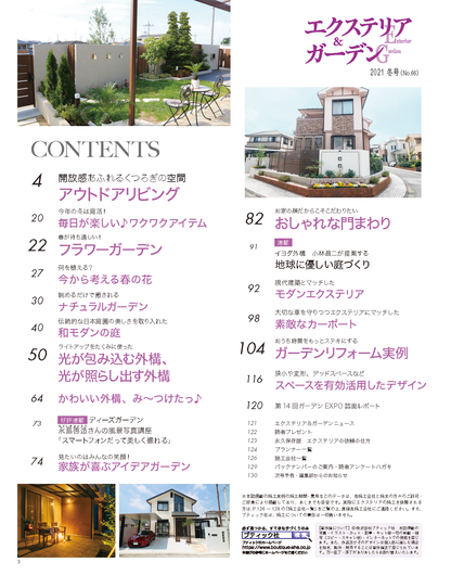 【電子版】エクステリア＆ガーデン2021年冬号No.66(572101)