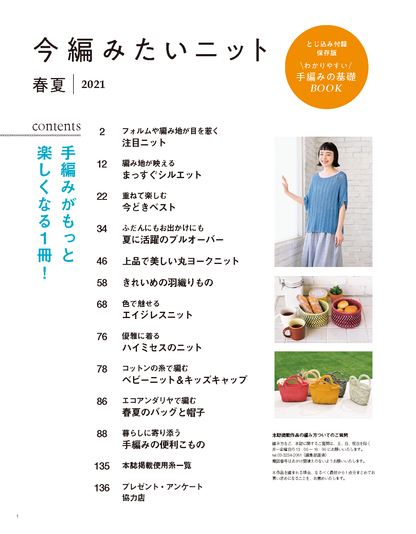 【電子版】今編みたいニット春夏2021(S8090)