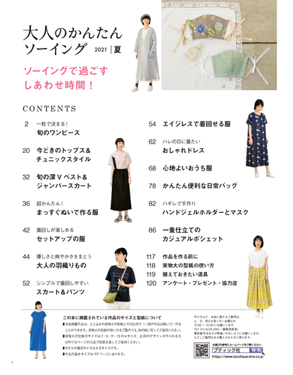 【書籍】大人のかんたんソーイング2021夏(S8119)