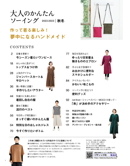 【書籍】大人のかんたんソーイング2022-2023秋冬(S8308)