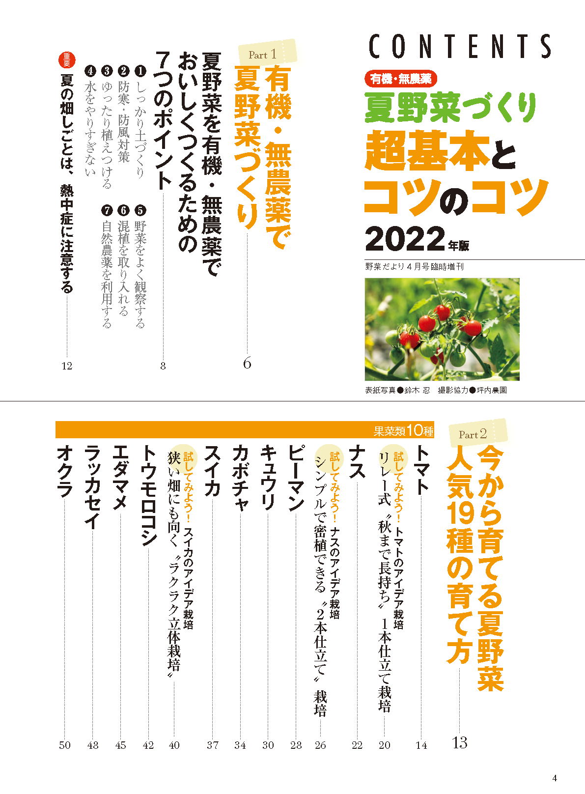 【電子版】夏野菜づくり 超基本とコツのコツ 2022年版（野菜だより2022年4月号増刊）