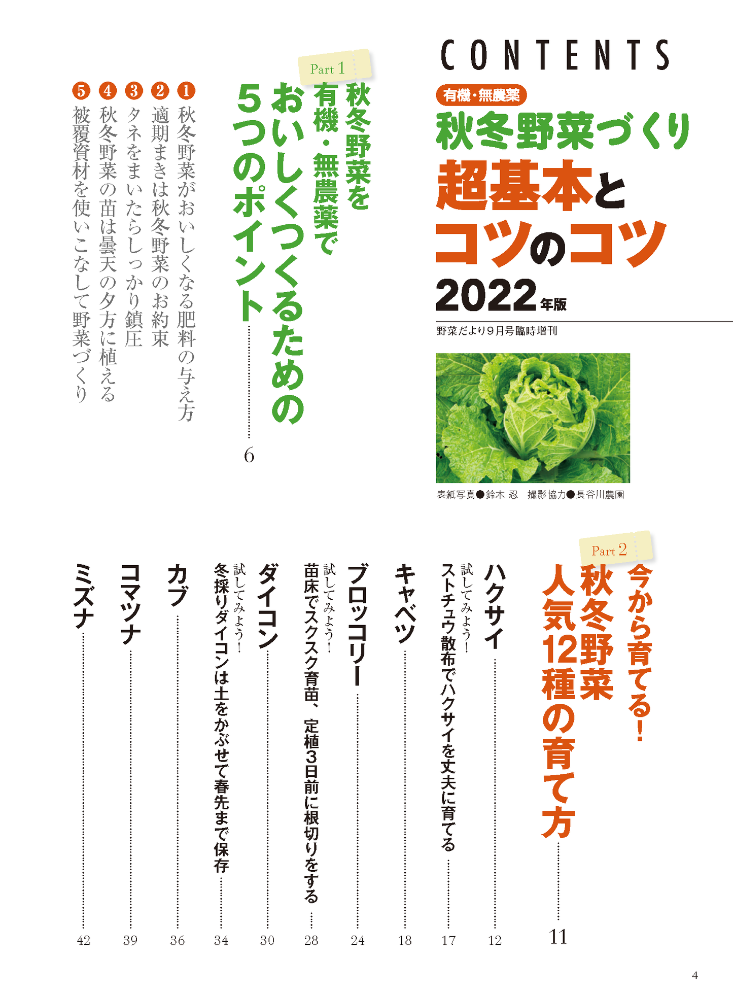 【電子版】秋冬野菜づくり 超基本とコツのコツ 2022年版（野菜だより2022年9月号増刊）(122209)