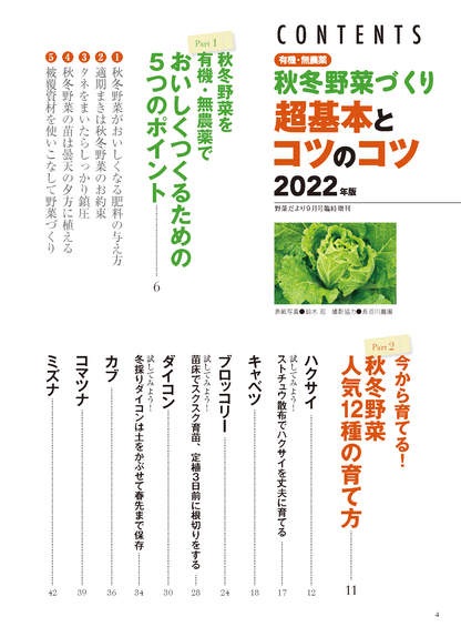 【電子版】秋冬野菜づくり 超基本とコツのコツ 2022年版（野菜だより2022年9月号増刊）(122209)