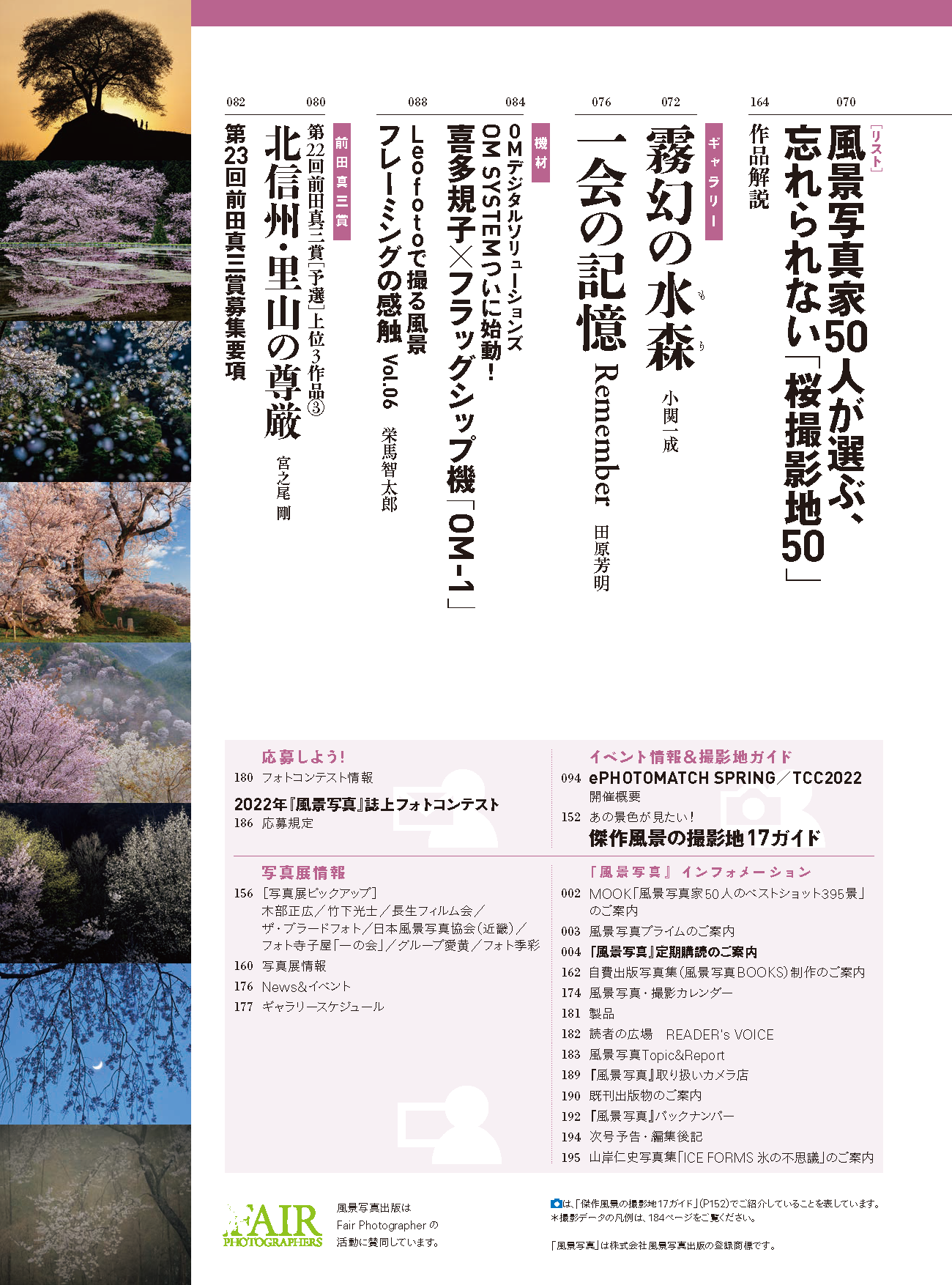 【電子版】風景写真2022年3-4月号(642203)