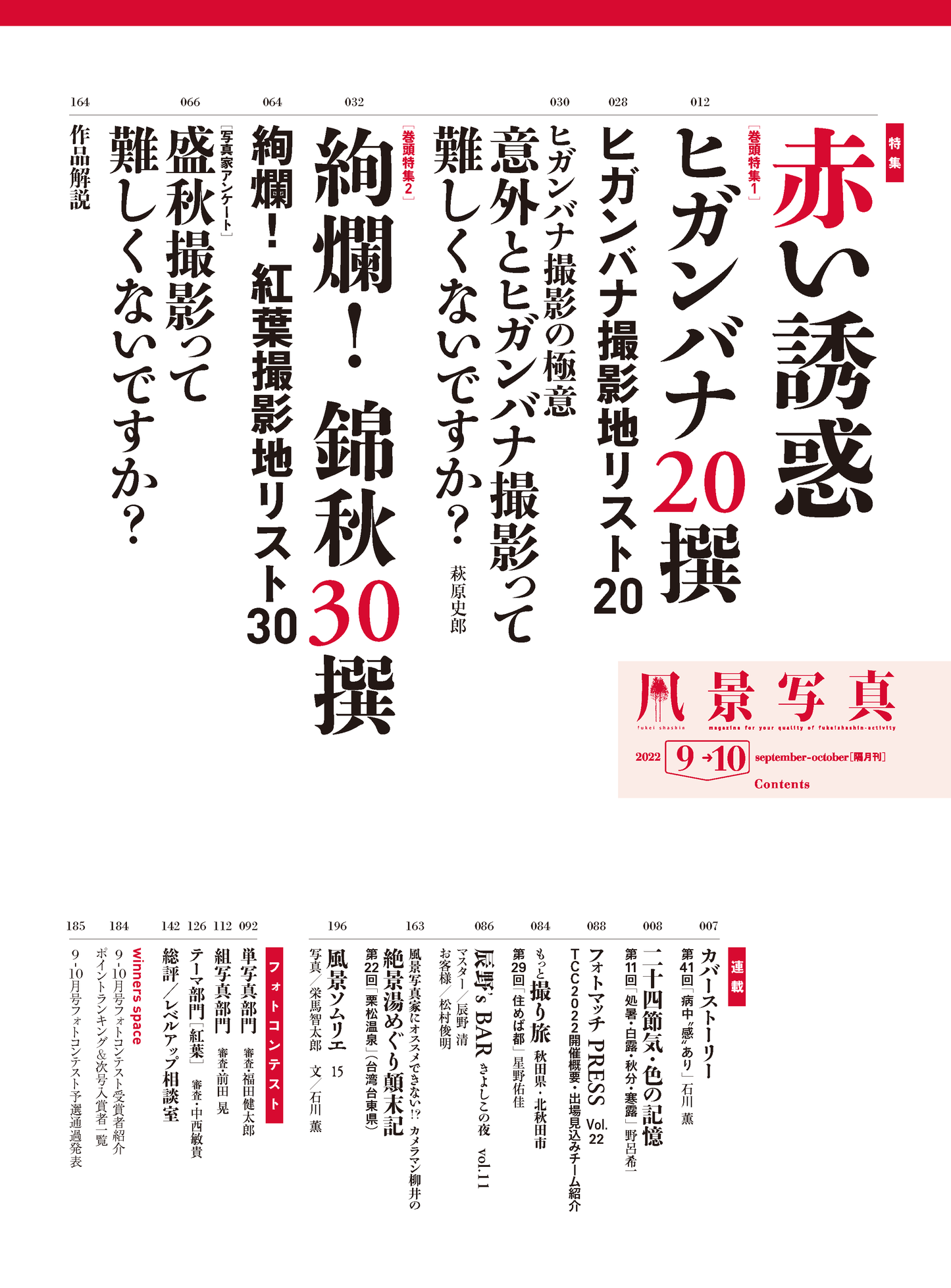 【電子版】風景写真2022年9-10月号(642209)