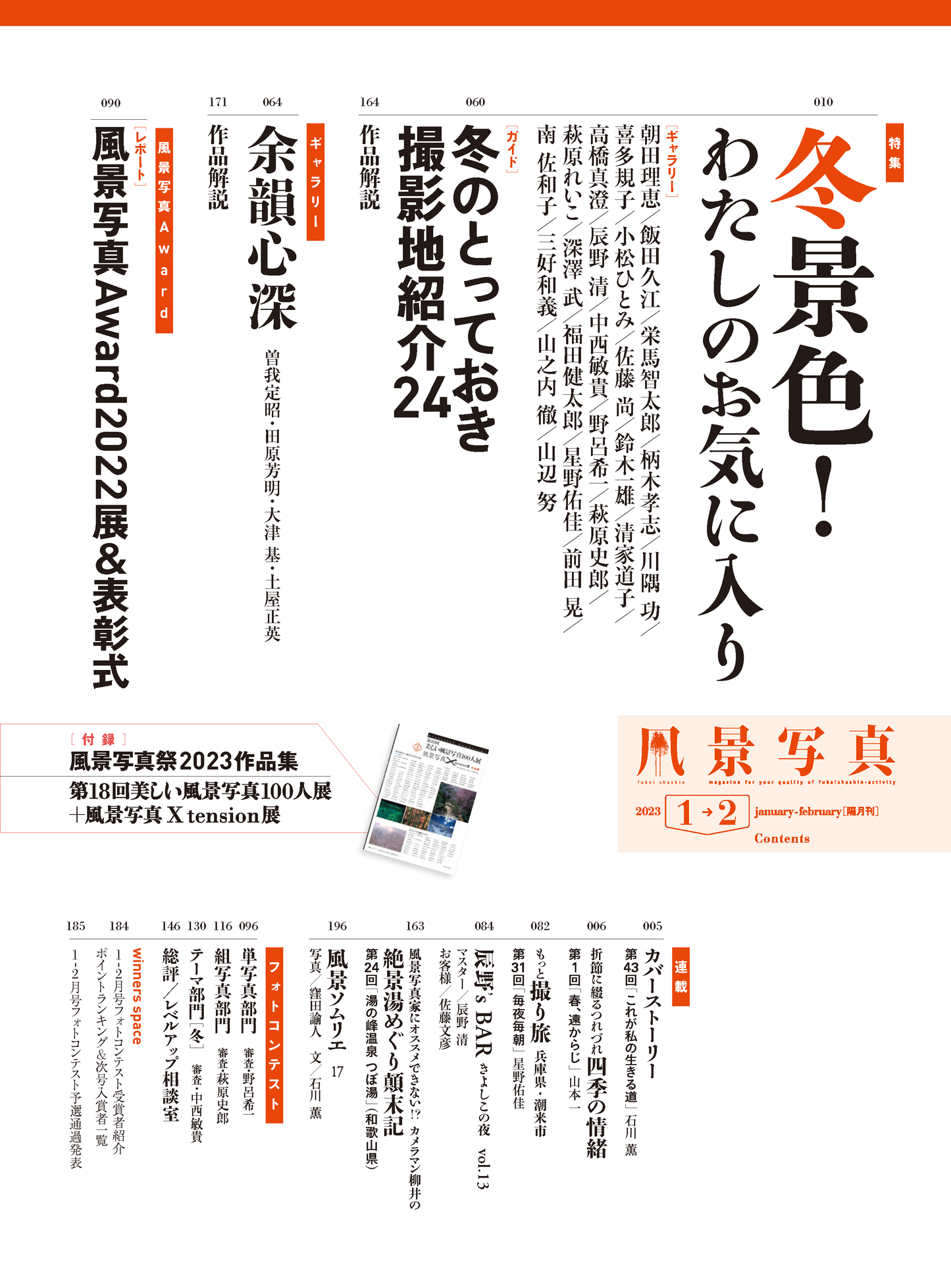 【電子版】風景写真2023年1-2月号(642301)