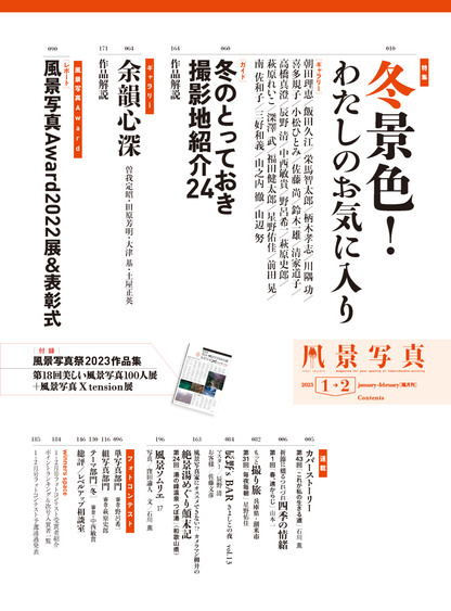 【電子版】風景写真2023年1-2月号(642301)