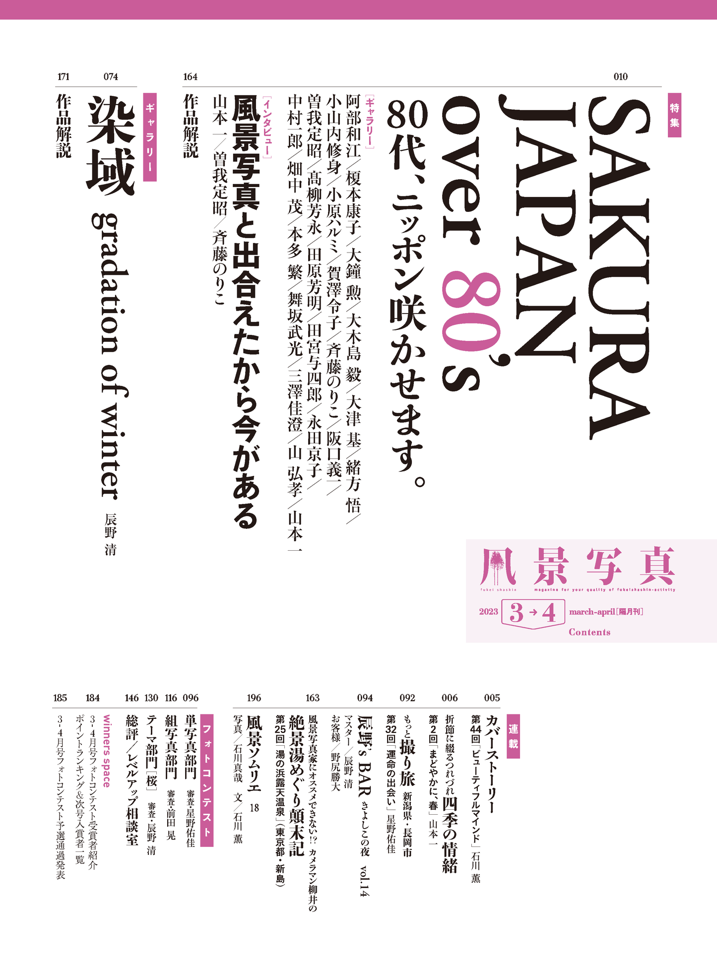【電子版】風景写真2023年3-4月号(642303)
