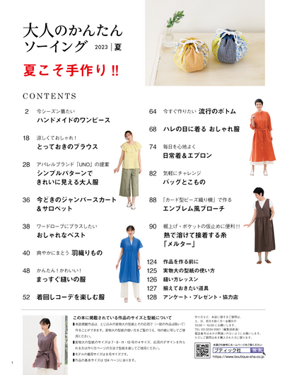 【書籍】大人のかんたんソーイング2023夏(S8397)