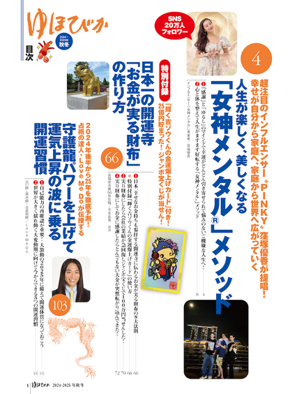 【書籍】ゆほびか2024-2025年秋冬(壮快2024年10月号増刊)(142410)
