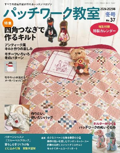 【電子版】パッチワーク教室2024-2025年冬号No.37(072501)
