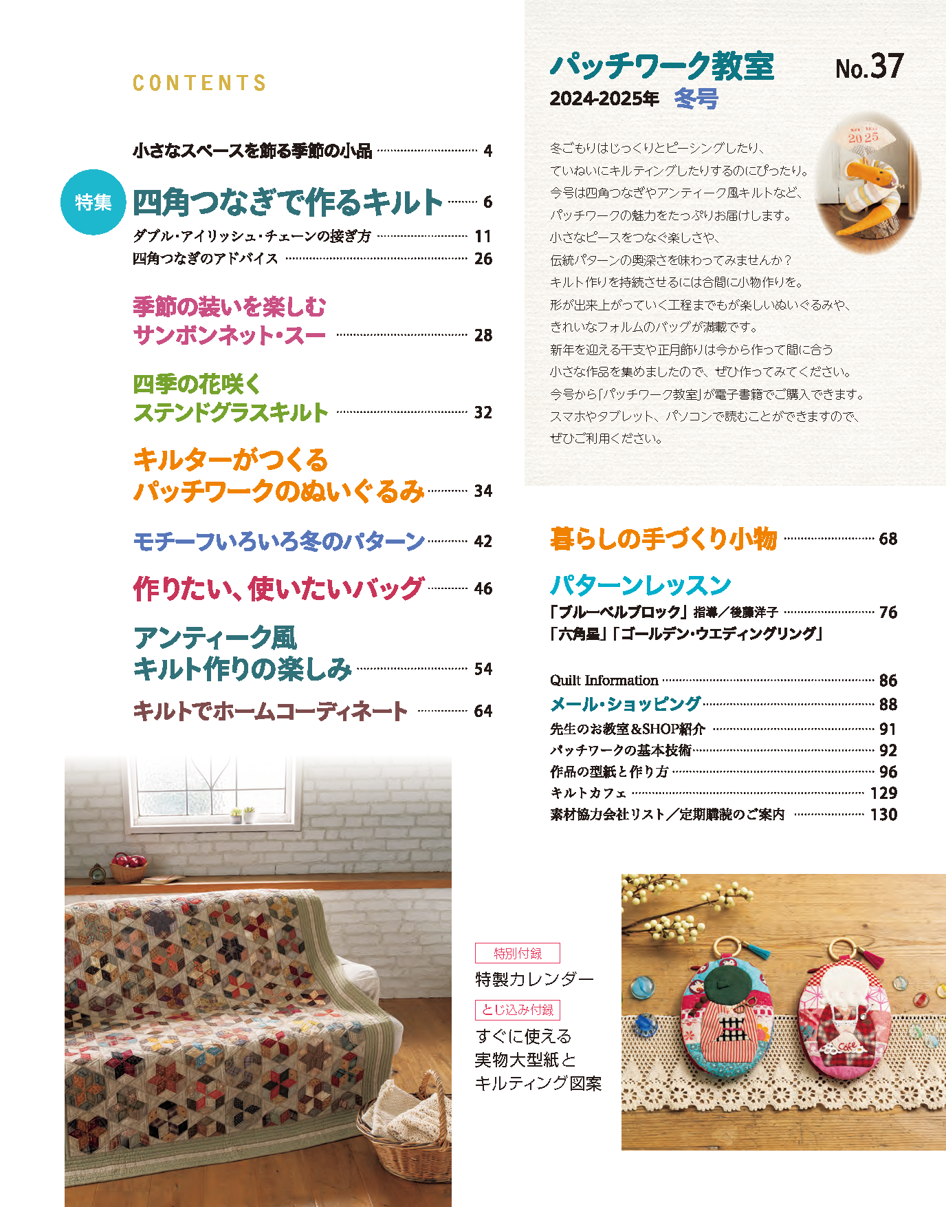 【電子版】パッチワーク教室2024-2025年冬号No.37(072501)