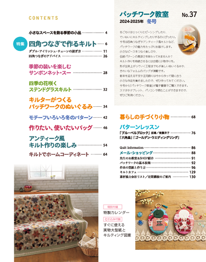 【電子版】パッチワーク教室2024-2025年冬号No.37(072501)