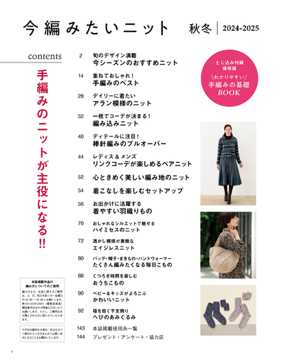 【書籍】今編みたいニット秋冬2024-2025(S8548)