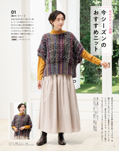 【書籍】今編みたいニット秋冬2024-2025(S8548)