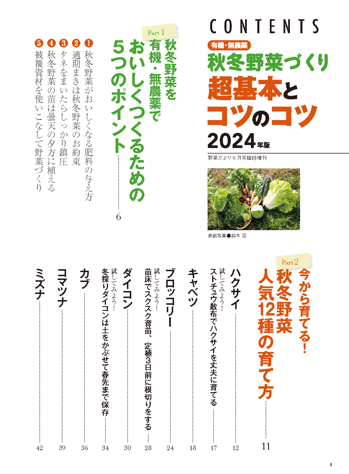 【電子版】秋冬野菜づくり 超基本とコツのコツ 2024年版(122408)
