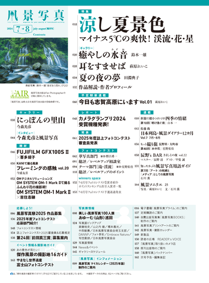 【電子版】風景写真2024年7・8月号(642407)