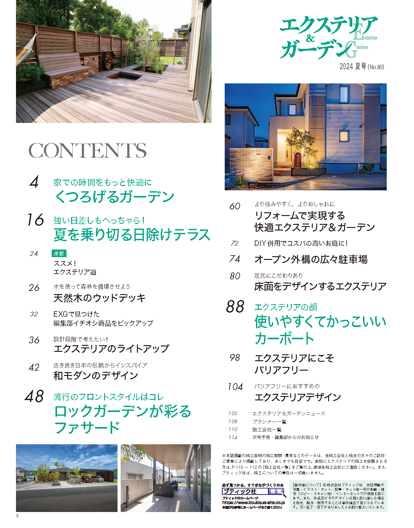 【書籍】エクステリア＆ガーデン2024年夏号No.80(572407)
