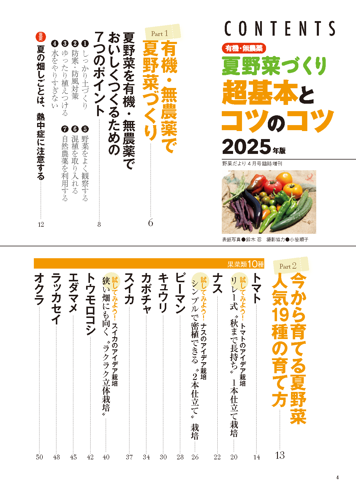 【電子版】夏野菜づくり 超基本とコツのコツ 2025年版（野菜だより2025年4月号増刊）(122504)