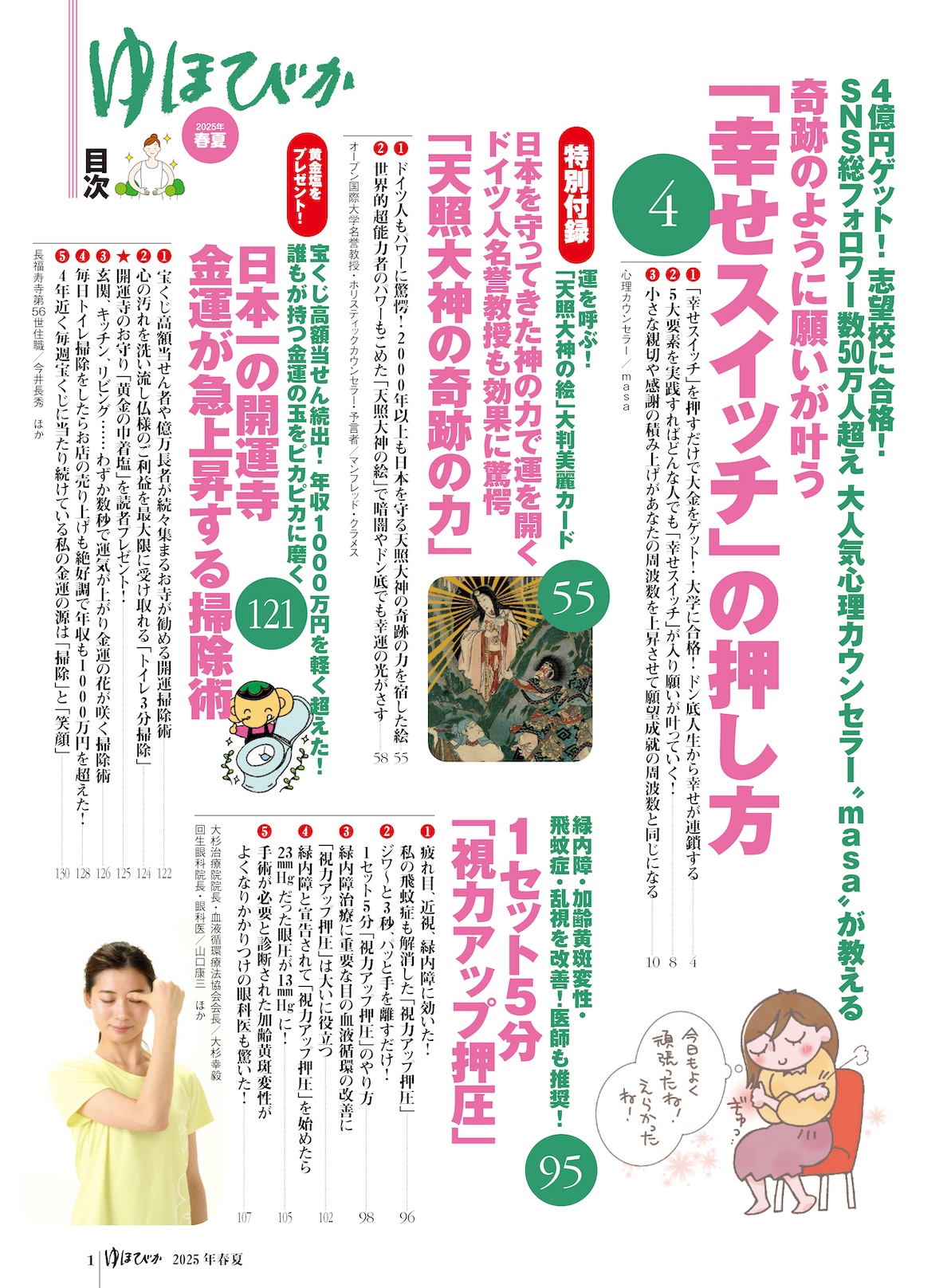 【書籍】ゆほびか2025年春夏(壮快2025年5月号増刊)(142505)
