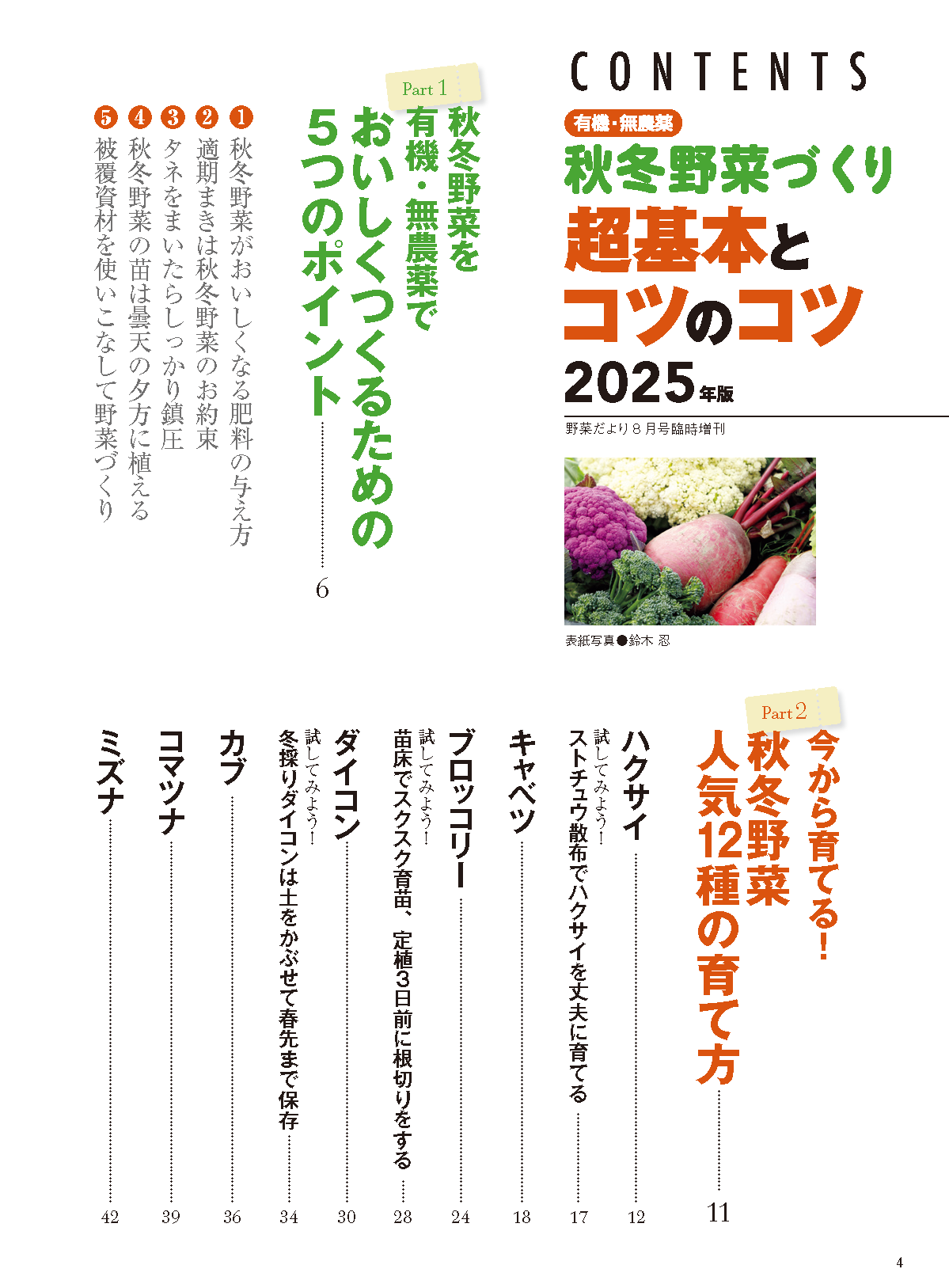 【書籍】秋冬野菜づくり 超基本とコツのコツ 2025年版（野菜だより2025年8月号増刊）(122508)