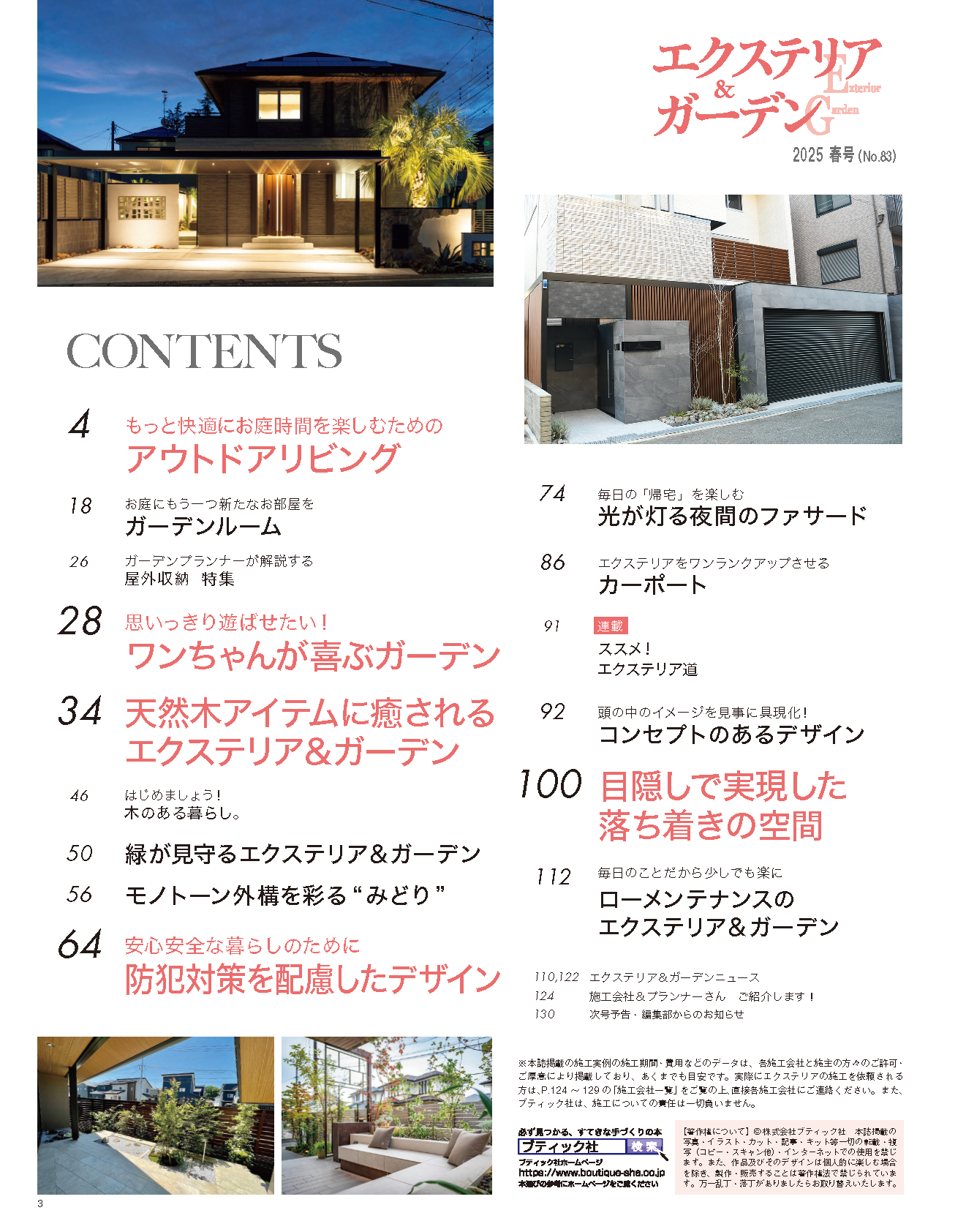 【書籍】エクステリア＆ガーデン2025年春号No.83(572504)