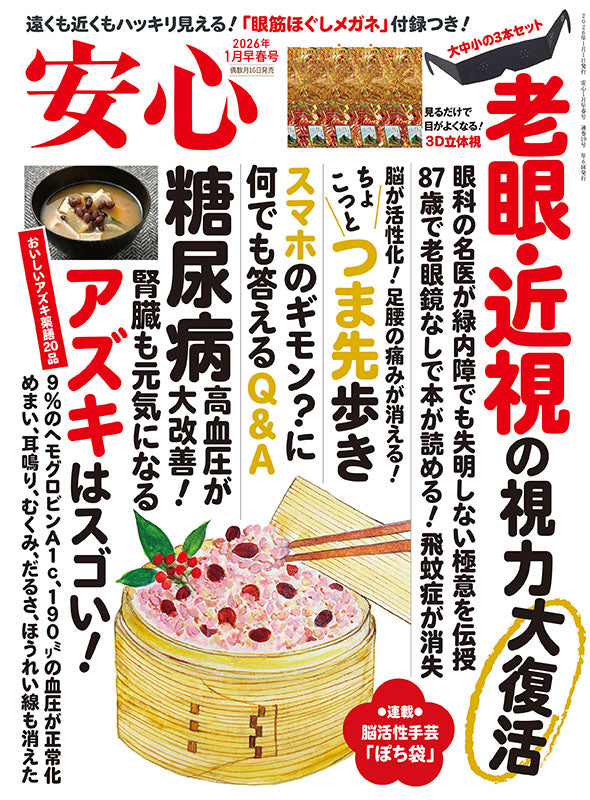 【書籍】安心2026年1月早春号(152601)