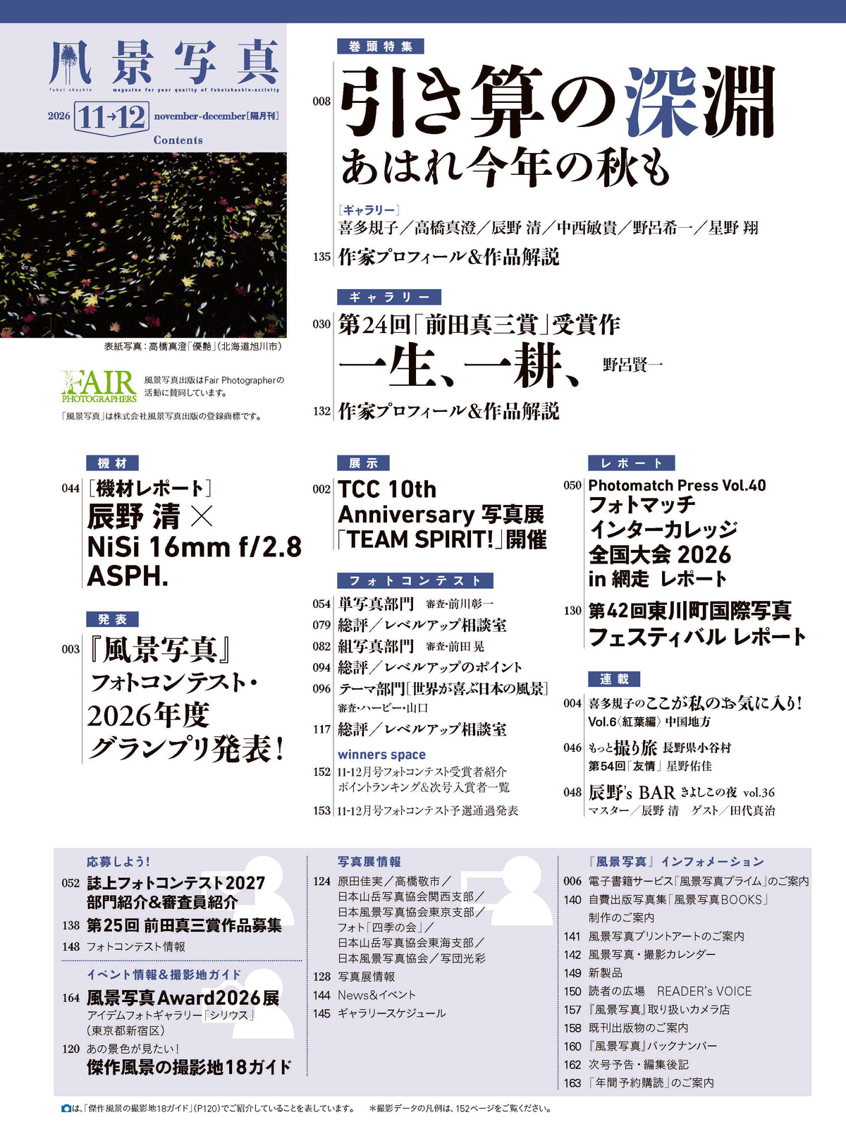 【電子版】風景写真2026年11・12月号(642611)