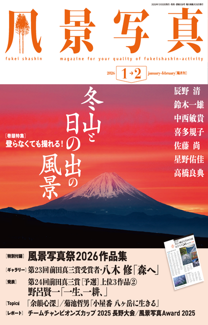 【電子版】風景写真2026年1・2月号(642601)