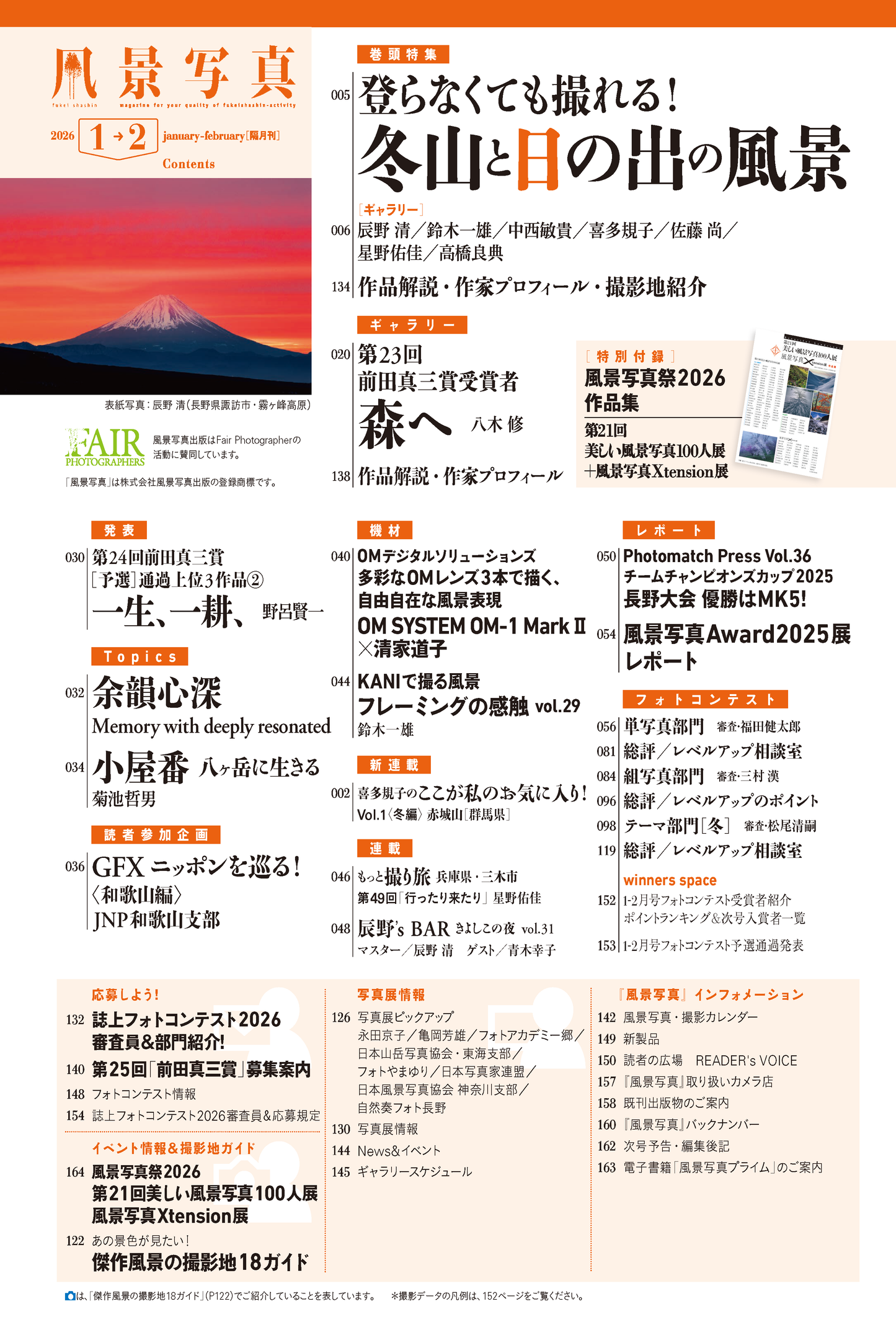 【電子版】風景写真2026年1・2月号(642601)