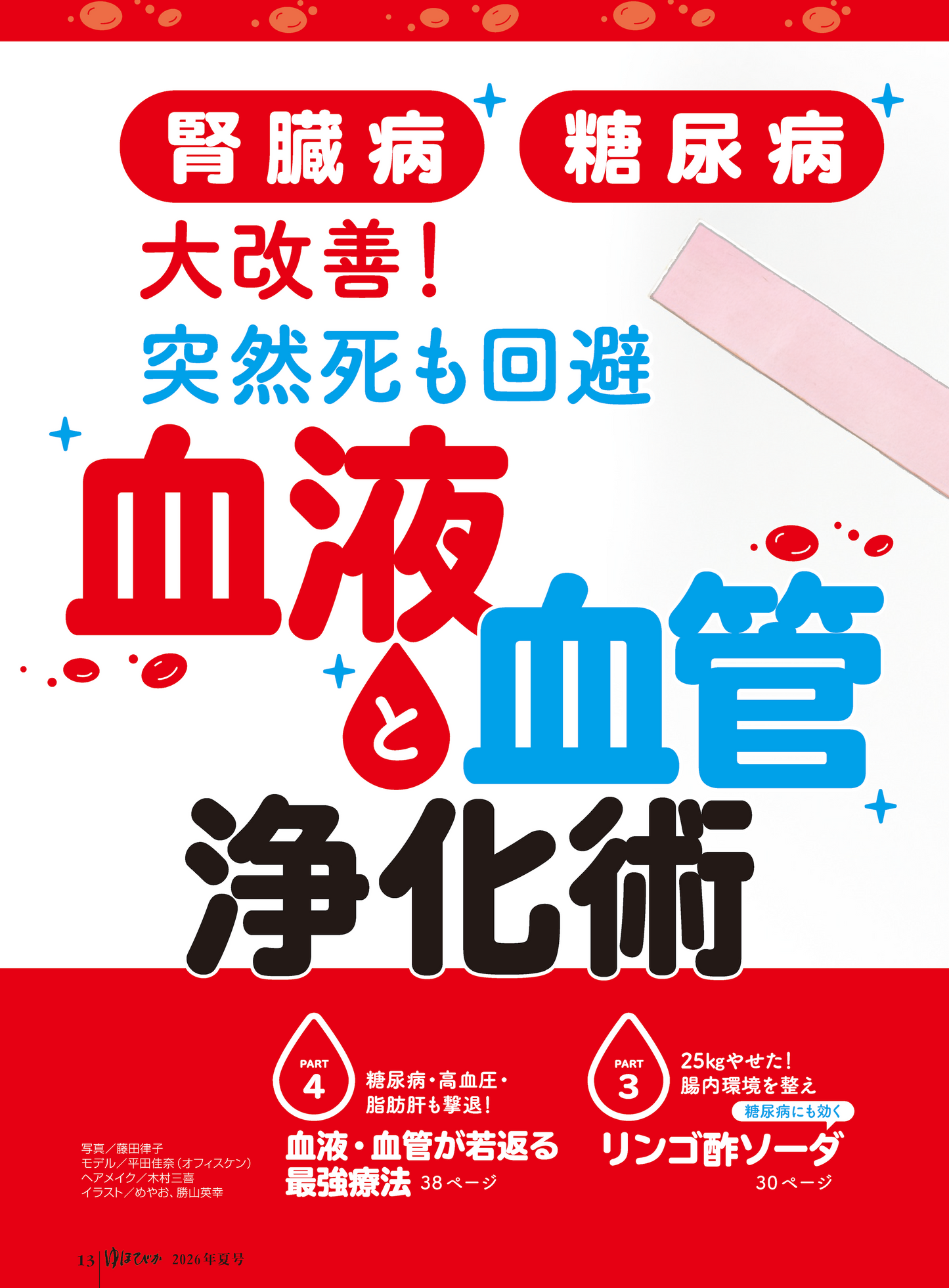【書籍】ゆほびか2026年夏号(壮快2026年7月号増刊)(142607)