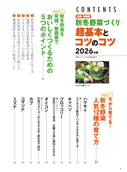 【書籍】秋冬野菜づくり超基本とコツのコツ2026年版（野菜だより2026年8月号増刊）(122608)
