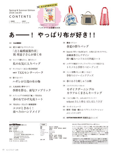 【書籍】コットンフレンド2026年春夏号Vol.95(472604)
