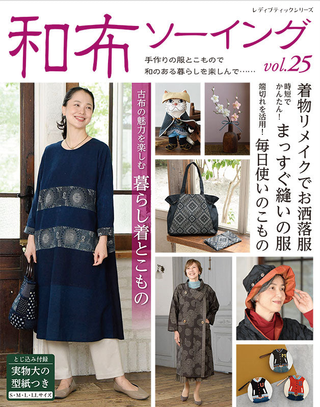 【書籍】和布ソーイング vol.25(S8686)