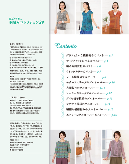 【書籍】春夏＊ミセス 手編みコレクション29(S8086)