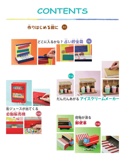 【書籍】どの本よりわかりやすい！おもしろしかけの貯金箱(S8278)