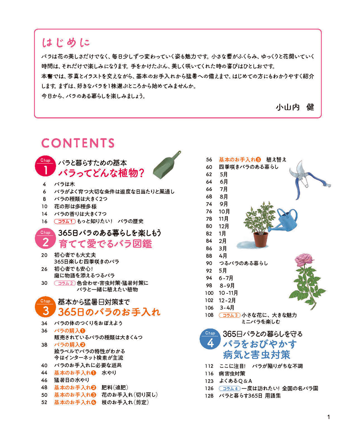 【書籍】バラと暮らす365日(M1999)