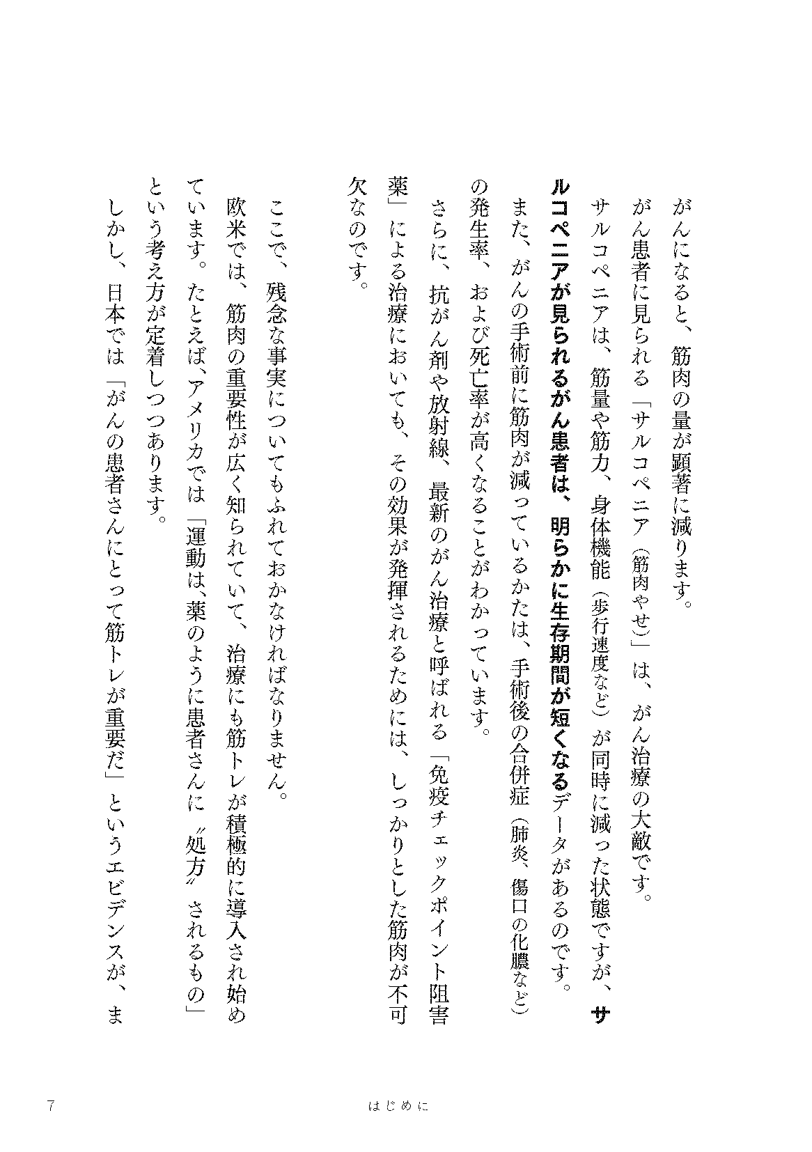【書籍】がんに負けないたった3つの筋トレ エビデンスに基づいた正しい治し方 新装版(M1953)