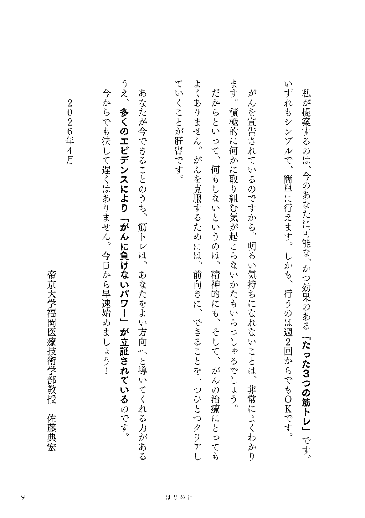 【書籍】がんに負けないたった3つの筋トレ エビデンスに基づいた正しい治し方 新装版(M1953)