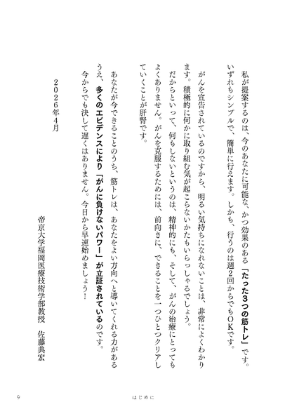 【書籍】がんに負けないたった3つの筋トレ エビデンスに基づいた正しい治し方 新装版(M1953)