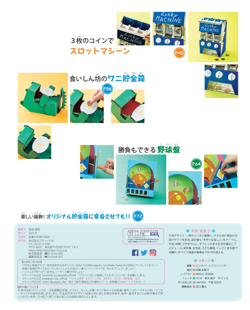 【書籍】どの本よりわかりやすい！おもしろしかけの貯金箱(S8278)