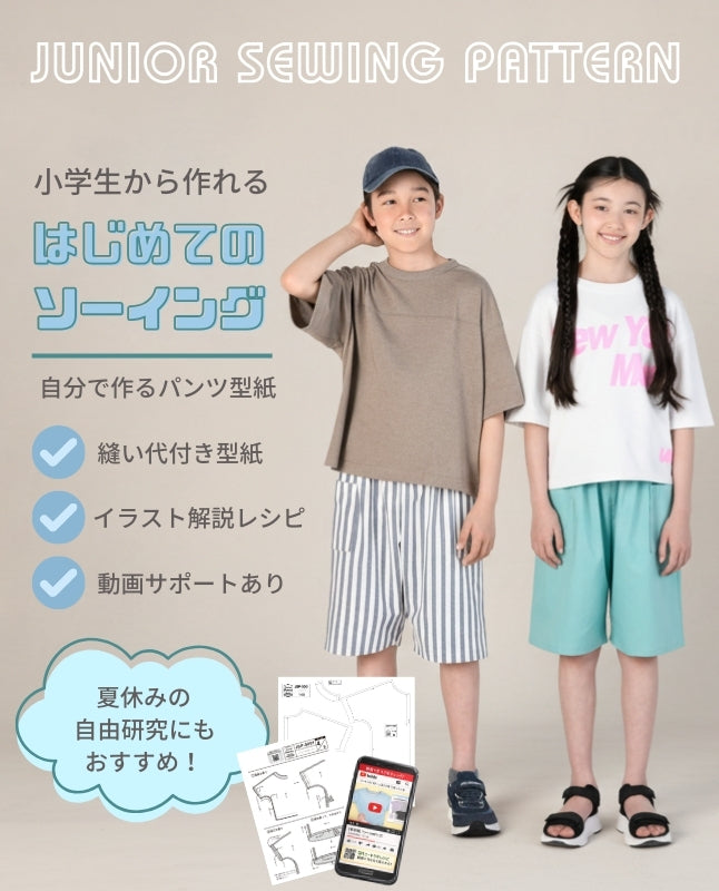 【型紙】ジュニア・ソーイングパターン自分で作って着られるイージーハーフパンツ（JSP-0002）