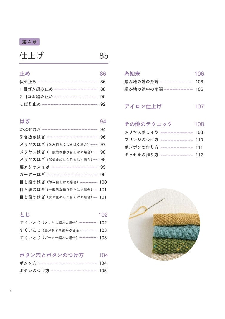 【書籍】新・棒針編みの基本 (S4733)