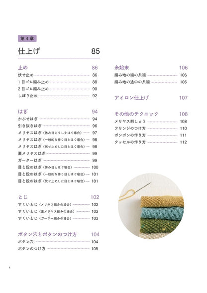 【書籍】新・棒針編みの基本 (S4733)