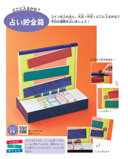 【書籍】どの本よりわかりやすい！おもしろしかけの貯金箱(S8278)