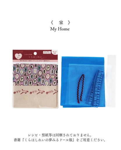 【材料キット】《家》「くらはしれいの夢みるドール服」掲載（kit-0068)
