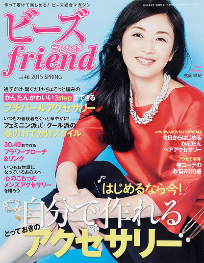 【電子版】ビーズfriend 2015年春号Vol.46