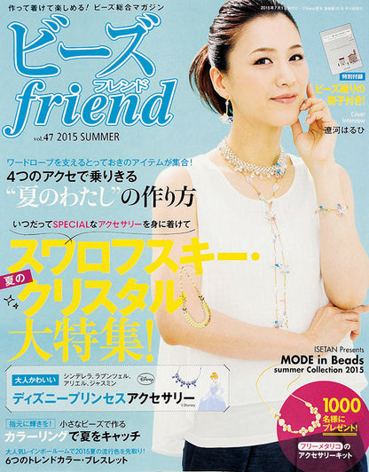 【電子版】ビーズfriend 2015年夏号Vol.47