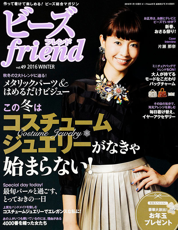 【電子版】ビーズfriend 2016年冬号Vol.49