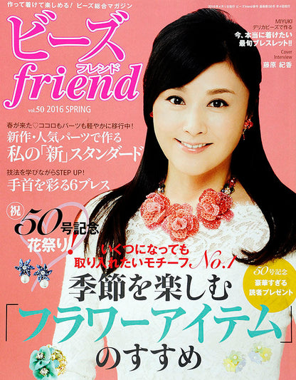 【電子版】ビーズfriend 2016年春号Vol.50